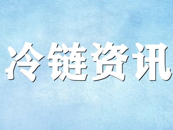 國家骨干冷鏈物流基地濟(jì)南，大力打造冷鏈物流產(chǎn)業(yè)集群