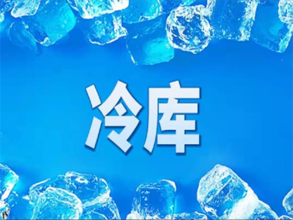 冷庫怎么節(jié)能？從這些方面入手